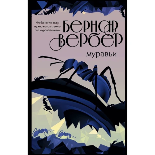 Бернар Вербер: Муравьи