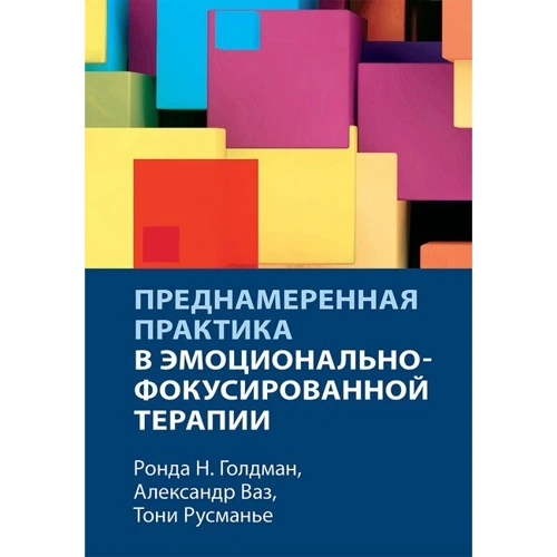 Голдман, Ваз, Русманье: Преднамеренная практика в эмоционально-фокусированной терапии