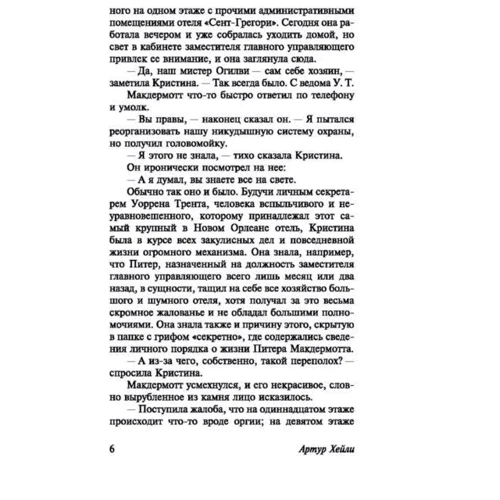 Комплект книг Артур Хейли: Аэропорт + Отель + Клиника:анатомия жизни фото 12