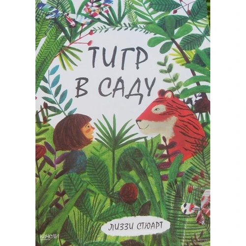 Ліззі Стюарт: Тигр в саду