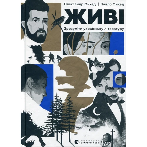 Олександр Міхед, Павло Міхед: Живі. Зрозуміти українську літературу
