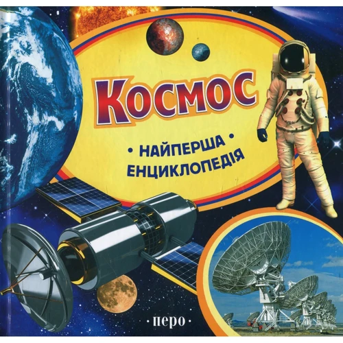 Катерина Гуричева: Космос. Найперше енциклопедiя