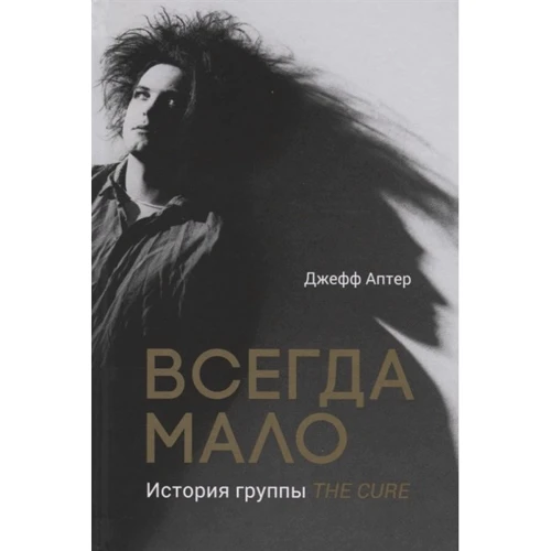 Джефф Аптер: Завжди мало. Історія гурту The Cure