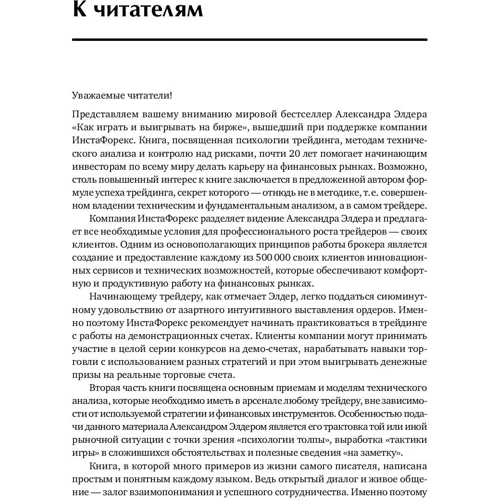 Александр Элдер: Как играть и выигрывать на бирже: Психология. Технический анализ. Контроль над капиталом: ISBN 978-5-9614-6895-3