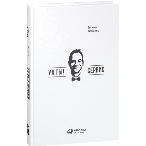 Виталий Антощенко: Ух ты! Сервис