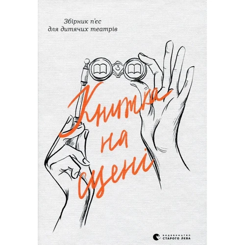 Книжка на сцені
