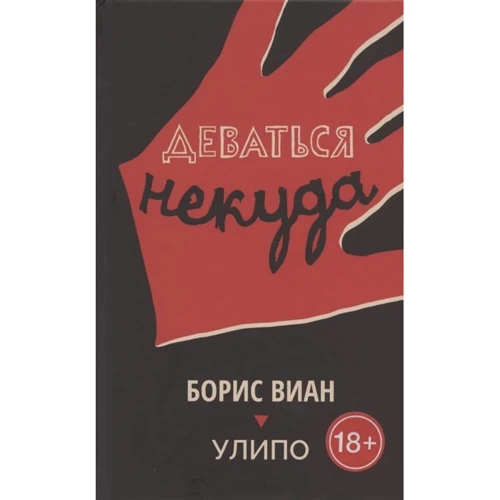 Борис Виан, УЛИПО: Деваться некуда