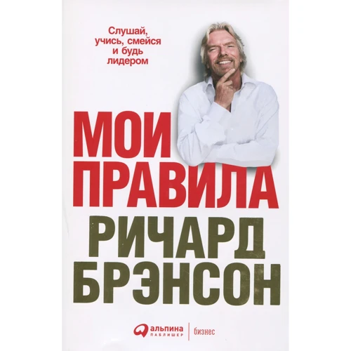 Ричард Брэнсон: Мои правила. Слушай, учись, смейся и будь лидером