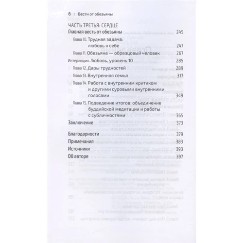 Роса де ла Ральф: Вести от обезьяны. О медитации и о том, что хочет донести до вас суетливый обезьяний ум: Обложка Твердая