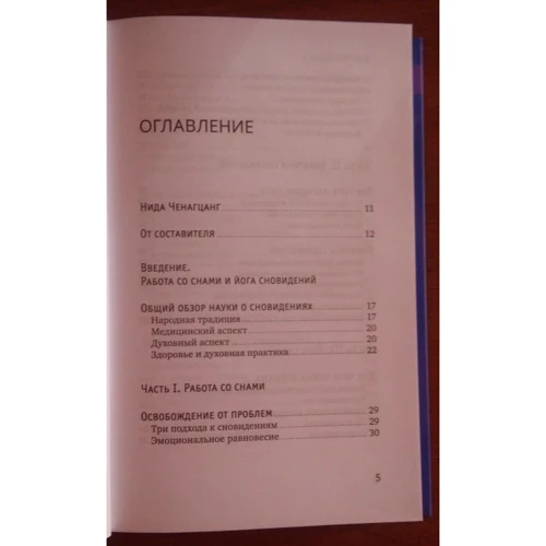 Нида Ченагцанг: Йога сна. Анализ сновидений в тибетской медицине. Книга 2: Путишествие за пределы пространства и времени: Жанр Альтернативная медицина