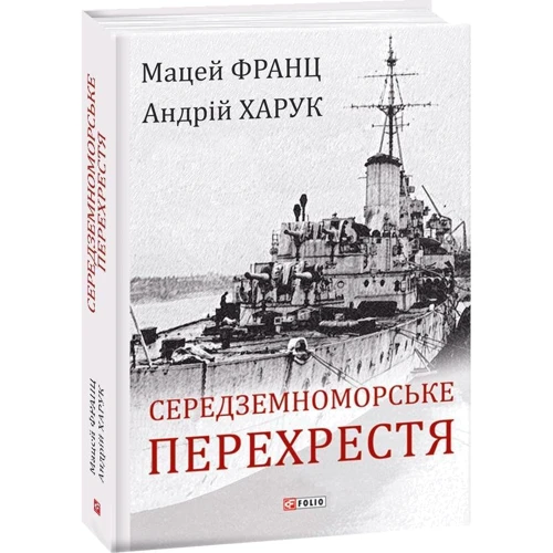 Андрій Харук, Мацей Франц: Середземноморське перехрестя: ISBN 978-966-03-8989-2