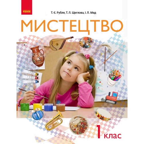 Рубля, Щеглова, Мед: Мистецтво. Підручник. 1 клас