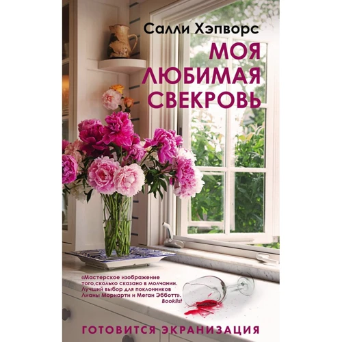 Саллі Хепворс: Моя улюблена свекруха