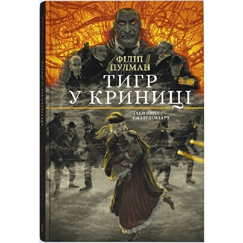 Філіп Пулман: Тигр у криниці