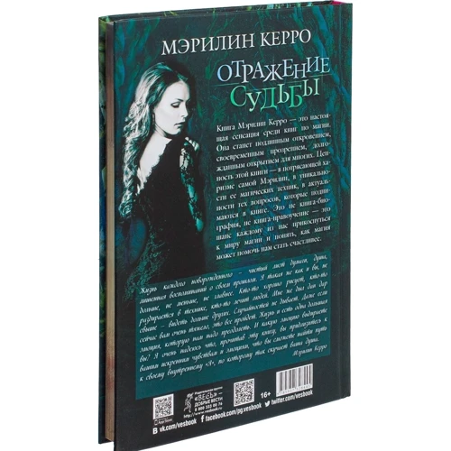Мэрилин Керро: Отражение судьбы: Обложка Твердая