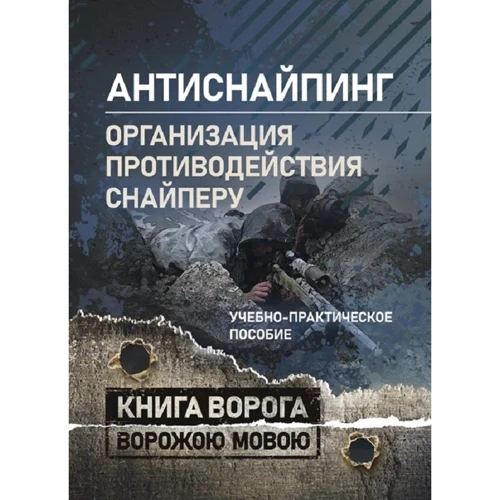 Антиснайпинг: организация противодействия снайперу. Учебно-практическое пособие