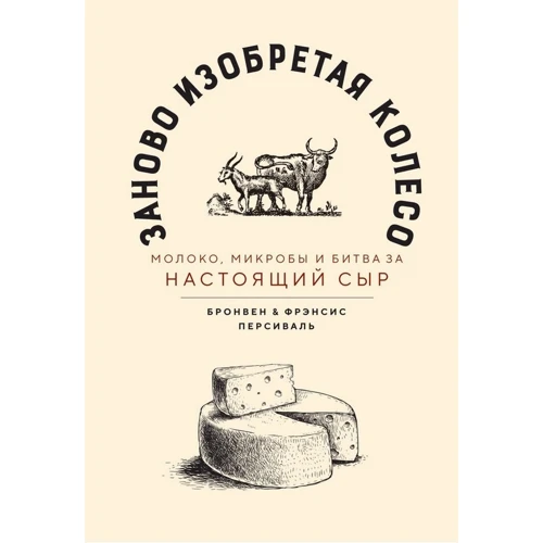 Бронвен Персіваль, Френсіс Персіваль: Заново винаходячи колесо. Молоко, мікроби і битва за справжній сир