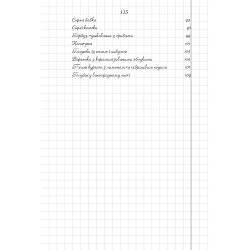 Олександр Красовицький, Євгенія Кужавська: Книга рецептів Тараса Адамовича фото 9