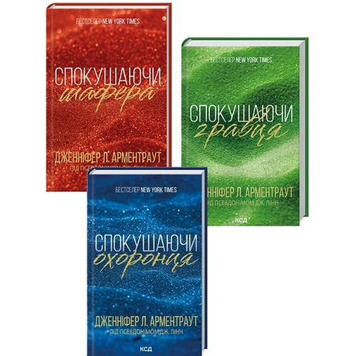 Дженніфер Арментраут: Комплект з 3 книг. Брати Гембл: Спокушаючи шафера. Спокушаючи гравця. Спокушаючи охоронця