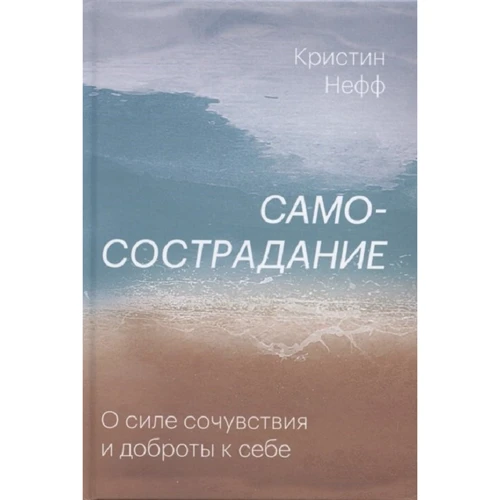 Кристин Нефф: Самосострадание. О силе сочувствия и доброты к себе