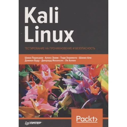 Kali Linux. Тестування на проникнення та безпеку