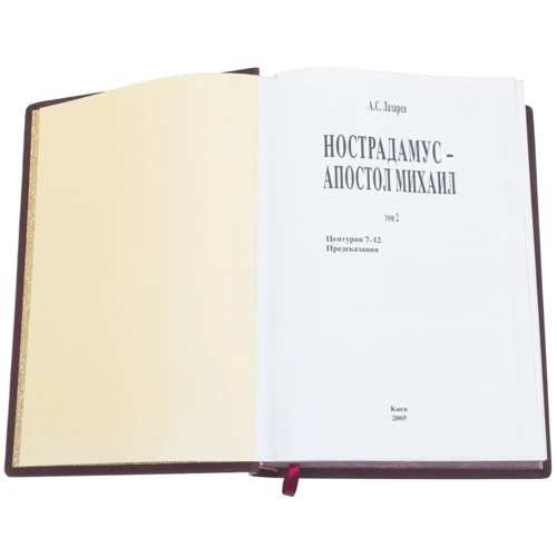 А. С. Лазарєв: Нострадамус - Апостол Михайло. У 2-х томах: ISBN 0311001002