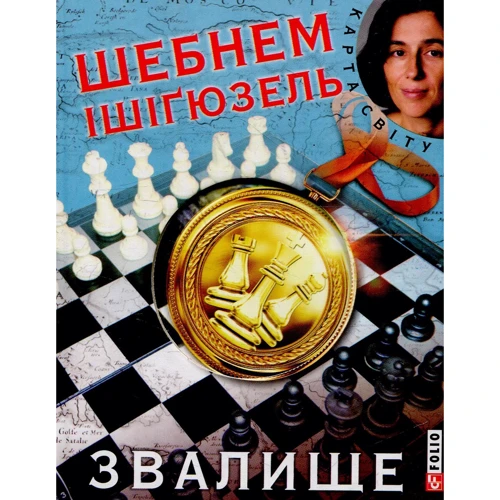 Шебнем Ішігюзель: Звалище