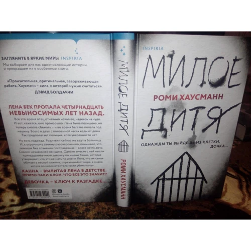 Ромі Хаусманн: Мила дитина: Виробник Эксмо