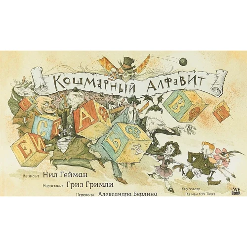 Нил Гейман: Кошмарный алфавит
