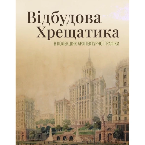 Відбудова Хрещатика в колекціях архітектурної графіки