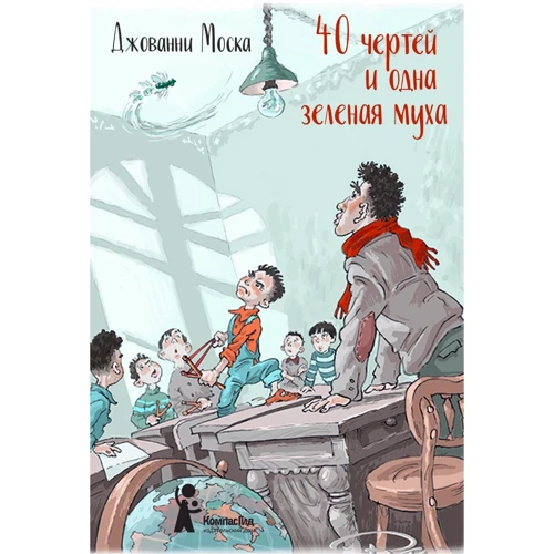 Джованні Моска: 40 чортів і одна зелена муха