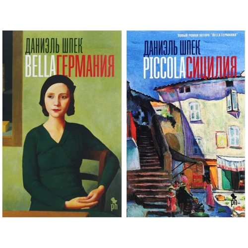 Комплект книг Даниэль Шпек: Bella Германия + Piccola Сицилия