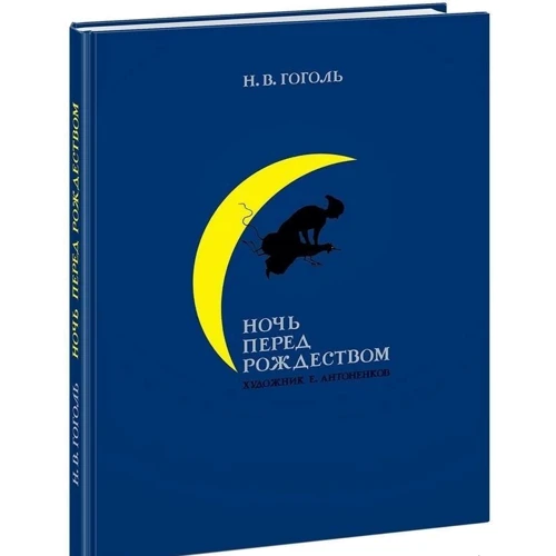 Микола Гоголь: Ніч перед Різдвом: ISBN 978-5-4335-0591-9