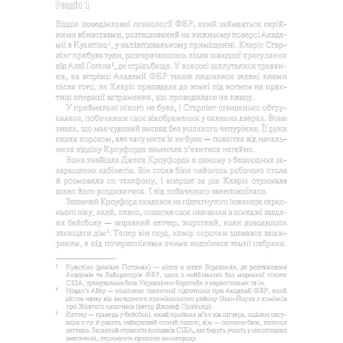 Томас Гарріс: Мовчаном ягнят: Жанр Детективи
