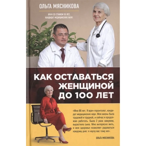 Ольга Мясникова: Как оставаться Женщиной до 100 лет