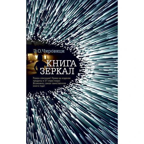 Еуджен Чіровіці: Книга дзеркал
