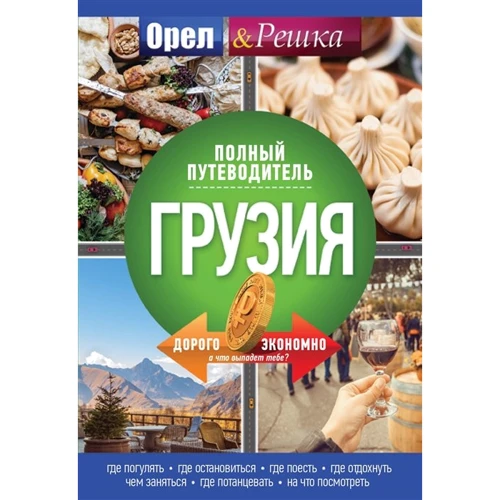 Грузія. Повний путівник "Орла та Рішки"