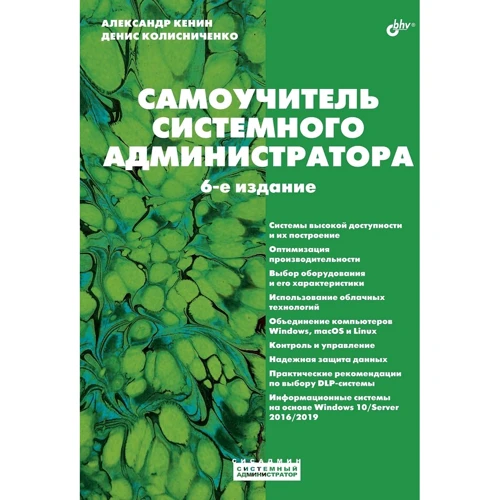 Денис Колісниченко, Олександр Кенін: Самовчитель системного адміністратора