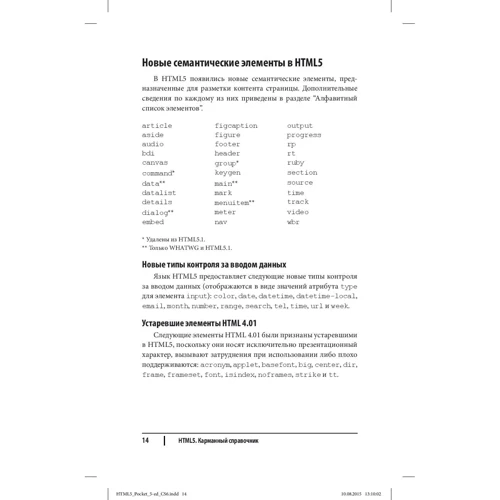 Дженніфер Роббінс: HTML5. Кишеньковий довідник (5-е видання) фото 8