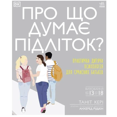 Таніт Кері: Про що думає підліток? Практична дитяча психологія для СУЧАСНИХ батьків
