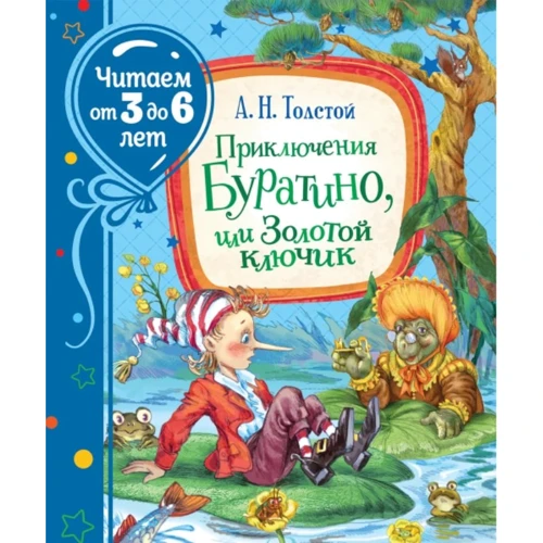 Олексій Толстой: Пригоди Буратіно, або Золотий ключик