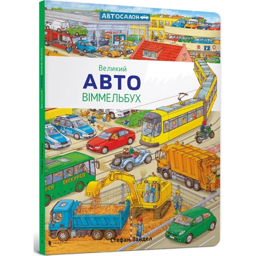 Великий Авто Віммельбух