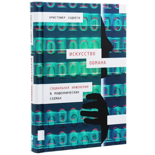 Кристофер Хаднаги: Искусство обмана. Социальная инженерия в мошеннических схемах: Количество страниц 430