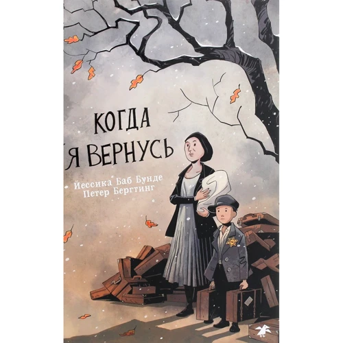 

Йессика Баб Бунде: Когда я вернусь