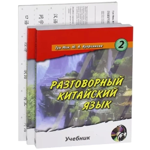 Разговорный китайский язык. Учебник. Учебник. В 2-х частях + Карточки (+CD)