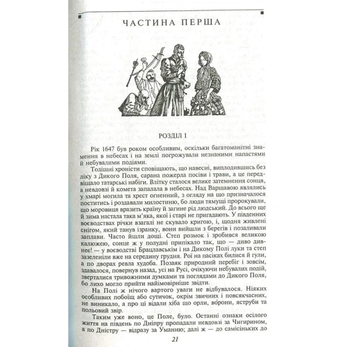 Генрік Сенкевич: Вогнем і мечем: ISBN 978-966-03-7751-6
