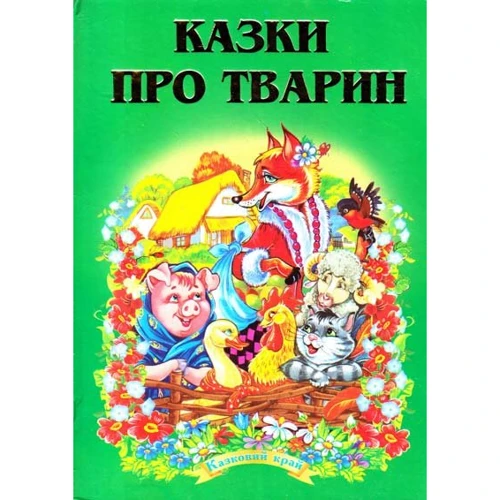 Казки про тварин