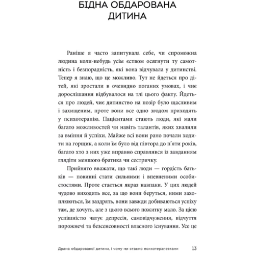 Аліса Міллер: Драма обдарованої дитини та пошук справжнього я: Автор Алиса Миллер
