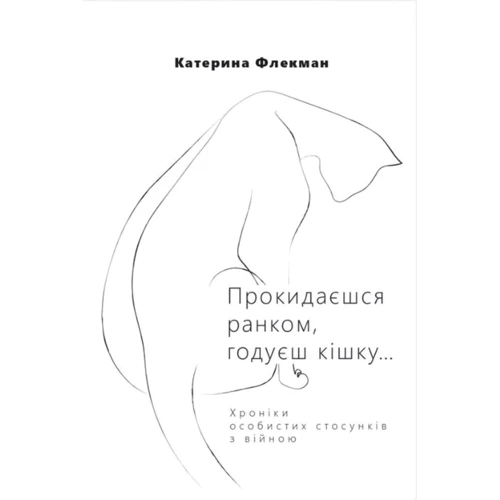 Катерина Флекман: Прокидаєшся ранком, годуєш кішку… Хроніки особистих стосунків з війною