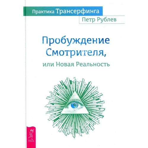 Петр Рублев: Практика Трансерфинга. Пробуждение Смотрителя или Новая Реальность